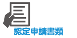 無償化に関する申請